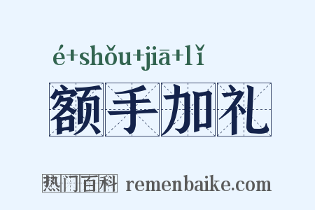 额手加礼是什么意思的图片